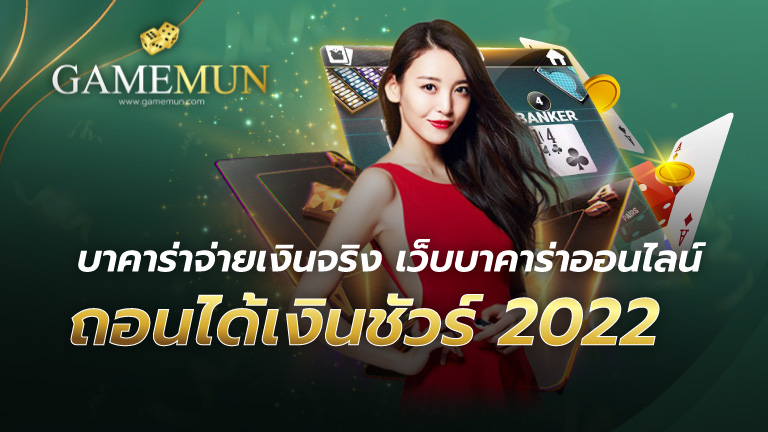 บาคาร่าจ่ายเงินจริง