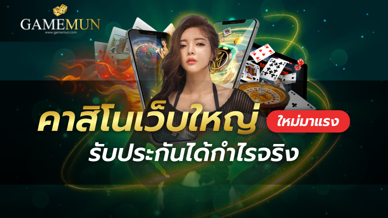 คาสิโนเว็บใหญ่