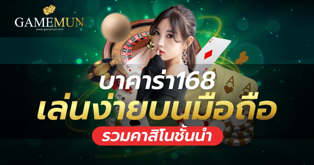 บาคาร่า168